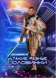 Такие разные половинки!