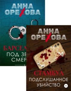 Туристический детектив