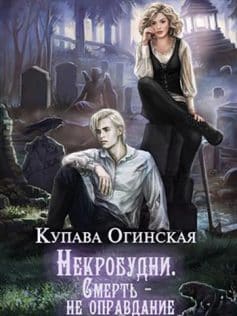 Некробудни. Смерть – не оправдание