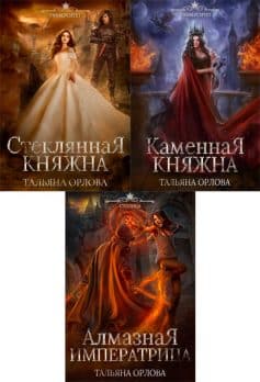 Княжна под драконьей короной