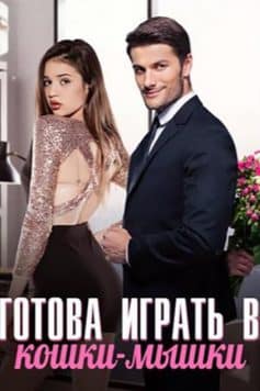 Готова играть в кошки-мышки
