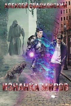 Изнанка миров
