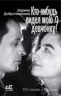 Читать онлайн «Кто-нибудь видел мою девчонку? 100 писем к Сереже»