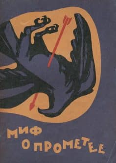 Миф о Прометее (Прометей)