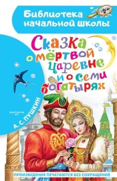 Сказка о мёртвой царевне и семи богатырях