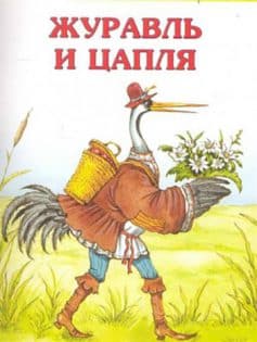 «Журавль и цапля 