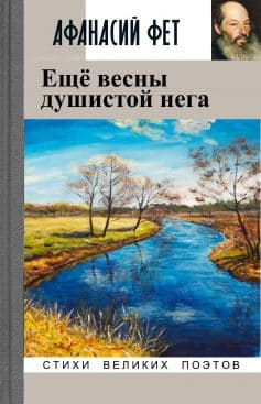Ещё весны душистой нега