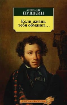 Если жизнь тебя обманет…