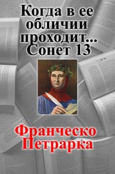 Когда в ее обличии проходит. Сонет 13