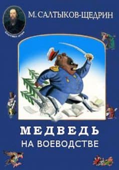 Медведь на воеводстве