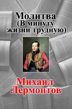 Молитва (В минуту жизни трудную)