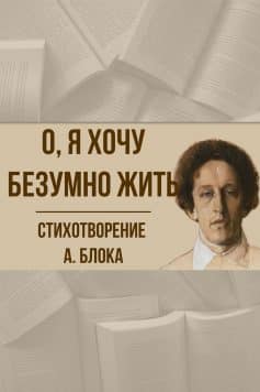 О, я хочу безумно жить