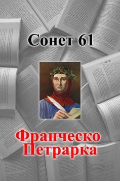 Сонет 61