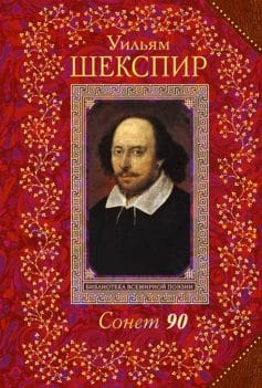 Сонет 90