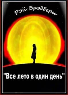 Все лето в один день