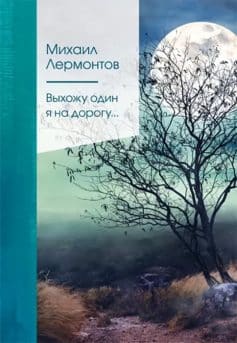 Выхожу один я на дорогу