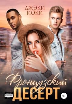 «Французский десерт Джэки Иоки