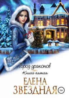 Город Драконов книга пятая