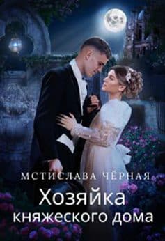Хозяйка княжеского дома
