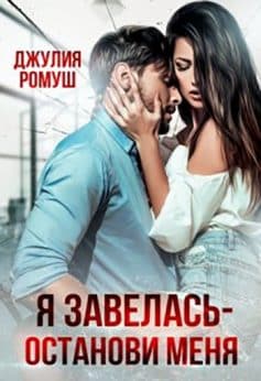 Я Завелась – Останови Меня!