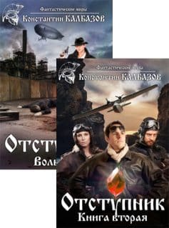 Отступник