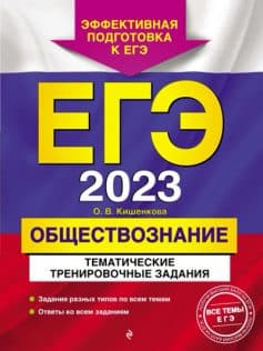 ЕГЭ-2023. Обществознание. Тематические тренировочные задания