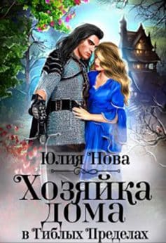 Хозяйка дома в “Гиблых Пределах”