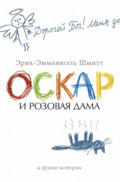 Оскар и Розовая Дама