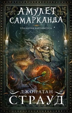 Амулет Самарканда