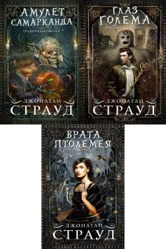 Трилогия Бартимеуса