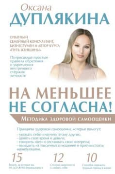 «На меньшее не согласна! Методика здоровой самооценки Оксана Дуплякина