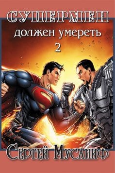 Супермен должен умереть 2