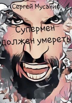 «Супермен должен умереть Сергей Мусаниф