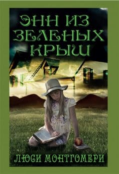 Читать онлайн «Энн из Зелёных Крыш | Аня из Зеленых Мезонинов | Аня с фермы Зеленые Крыши»