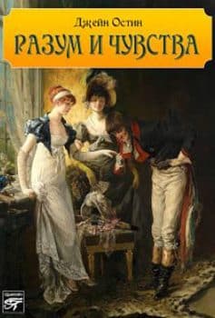 Разум и чувство