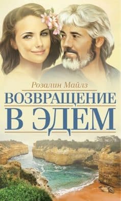 Возвращение в Эдем