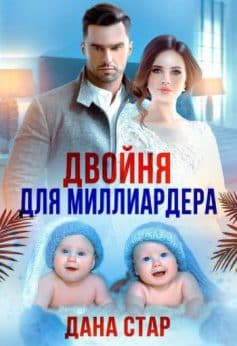 Двойня для миллиардера