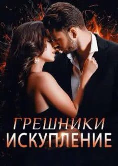 «Грешники. Искупление Маргарита Светлова