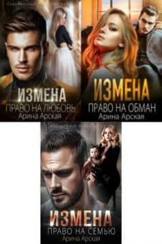 Измены (Арина Арская)