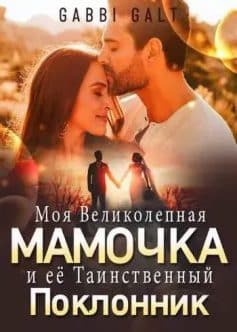 «Моя Великолепная Мамочка и её Таинственный Поклонник Gabbi Galt