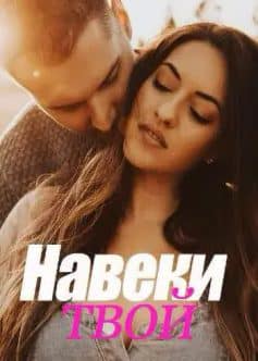 «Навеки твой Jaycelle Anne Rodriguez