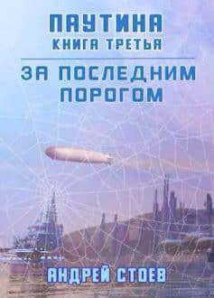 За последним порогом. Паутина. Книга 3