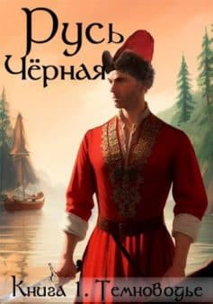 «Русь Чёрная. Кн1. Темноводье Василий Кленин