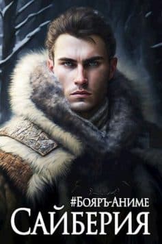 #Бояръ-аниме. Сайберия