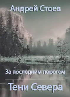 За последним порогом. Тени Севера