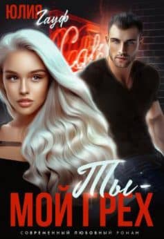 Ты – мой грех