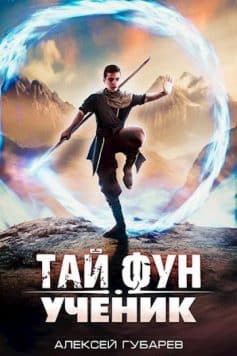 «Ученик Губарев Алексей