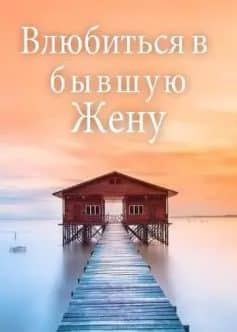 «Влюбиться в бывшую Жену Дашенька