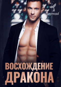 Восхождение дракона