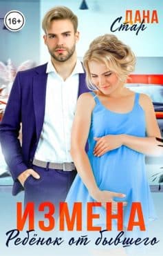 Измена. Ребёнок от бывшего мужа